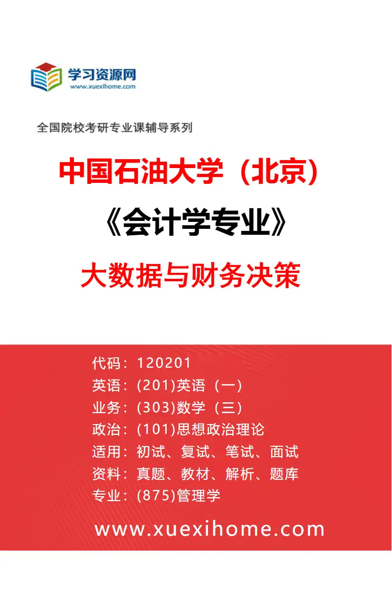 2027年中国石油大学（北京）会计学专业（02）大数据与财务决策研究方向考研资料