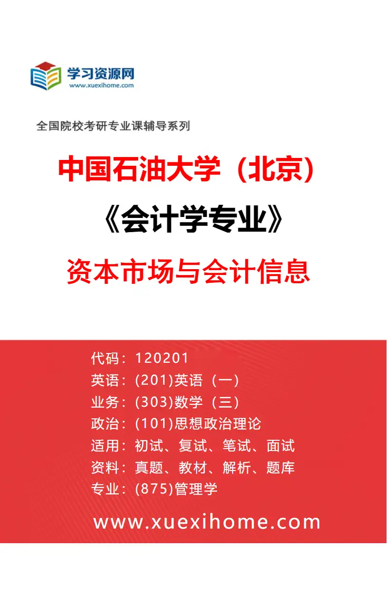 2027年中国石油大学（北京）会计学专业（01）资本市场与会计信息研究方向考研资料