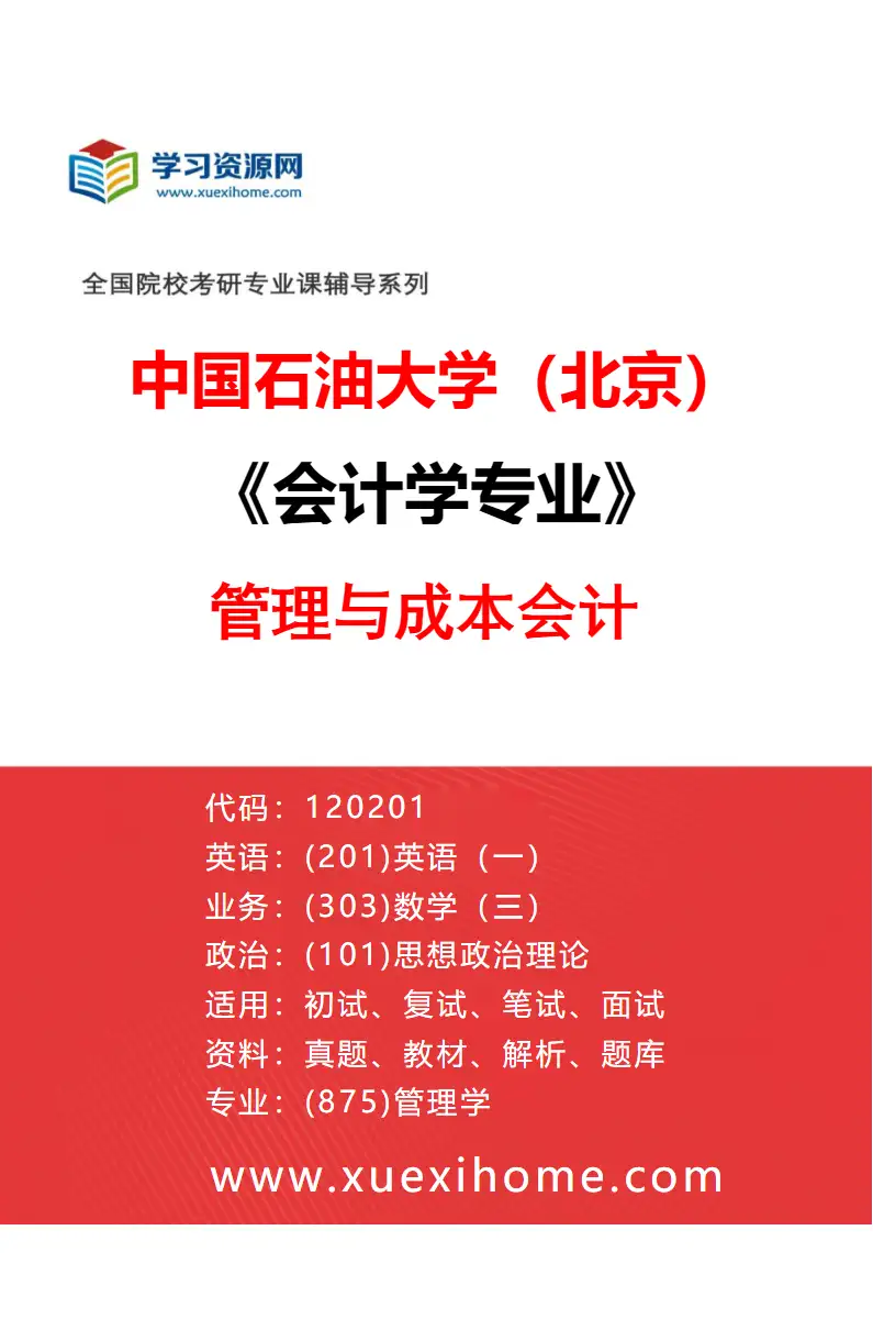 2027年中国石油大学（北京）会计学专业（03）管理与成本会计研究方向考研资料