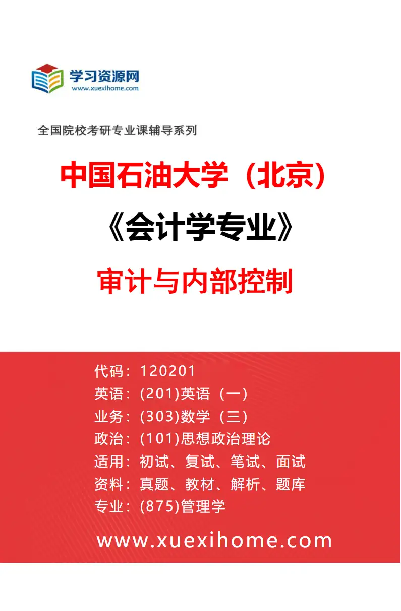 2027年中国石油大学（北京）会计学专业（04）审计与内部控制研究方向考研资料