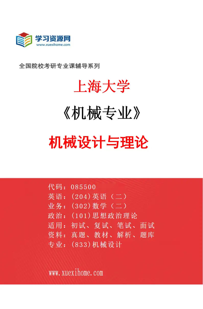 2027年上海大学机械专业（03）机械设计与理论研究方向考研资料
