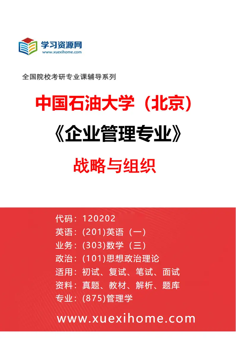 2027年中国石油大学（北京）企业管理专业（01）战略与组织研究方向考研资料
