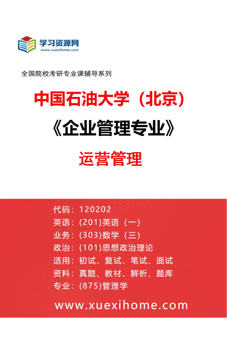 2027年中国石油大学（北京）企业管理专业（03）运营管理研究方向考研资料