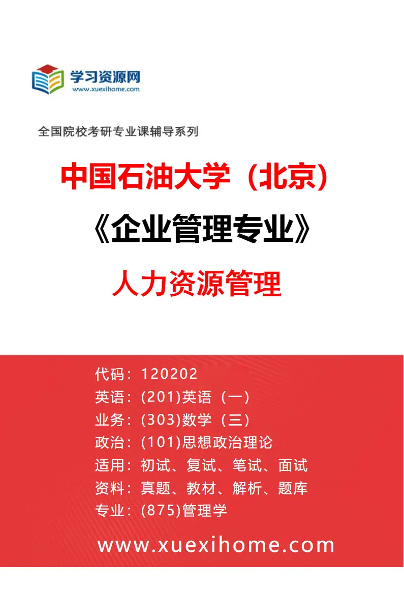 2027年中国石油大学（北京）企业管理专业（02）人力资源管理研究方向考研资料