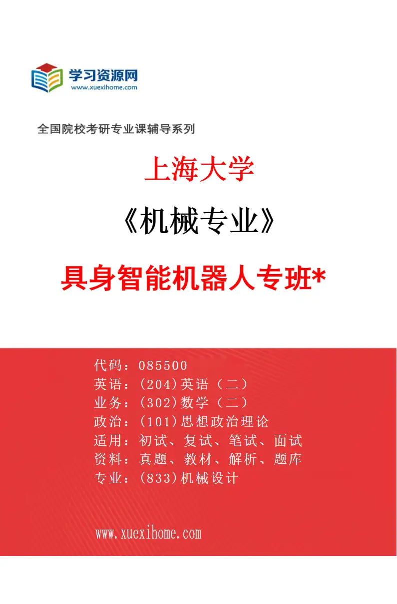 2027年上海大学机械专业（11）具身智能机器人专班*研究方向考研资料