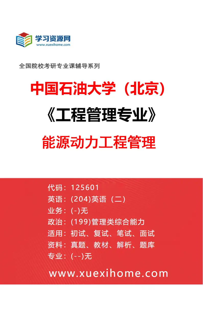 2027年中国石油大学（北京）工程管理专业（08）能源动力工程管理研究方向考研资料
