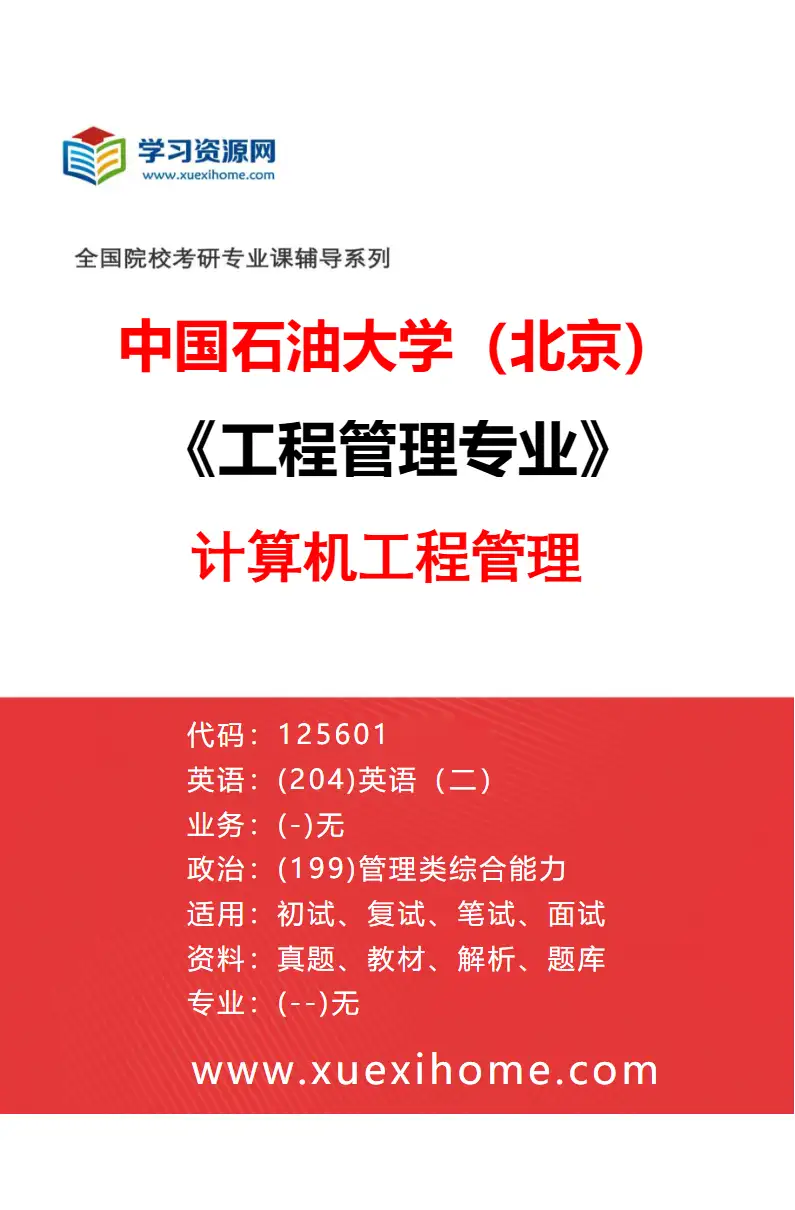 2027年中国石油大学（北京）工程管理专业（04）计算机工程管理研究方向考研资料