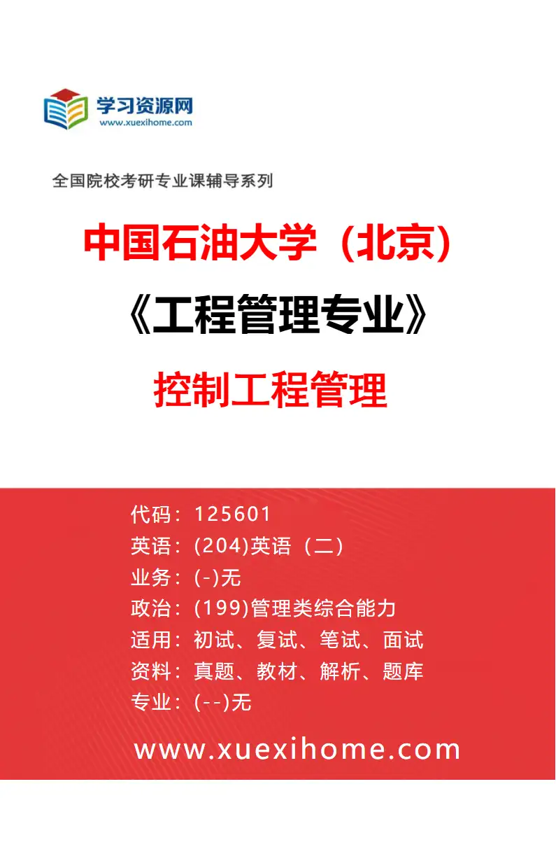 2027年中国石油大学（北京）工程管理专业（05）控制工程管理研究方向考研资料