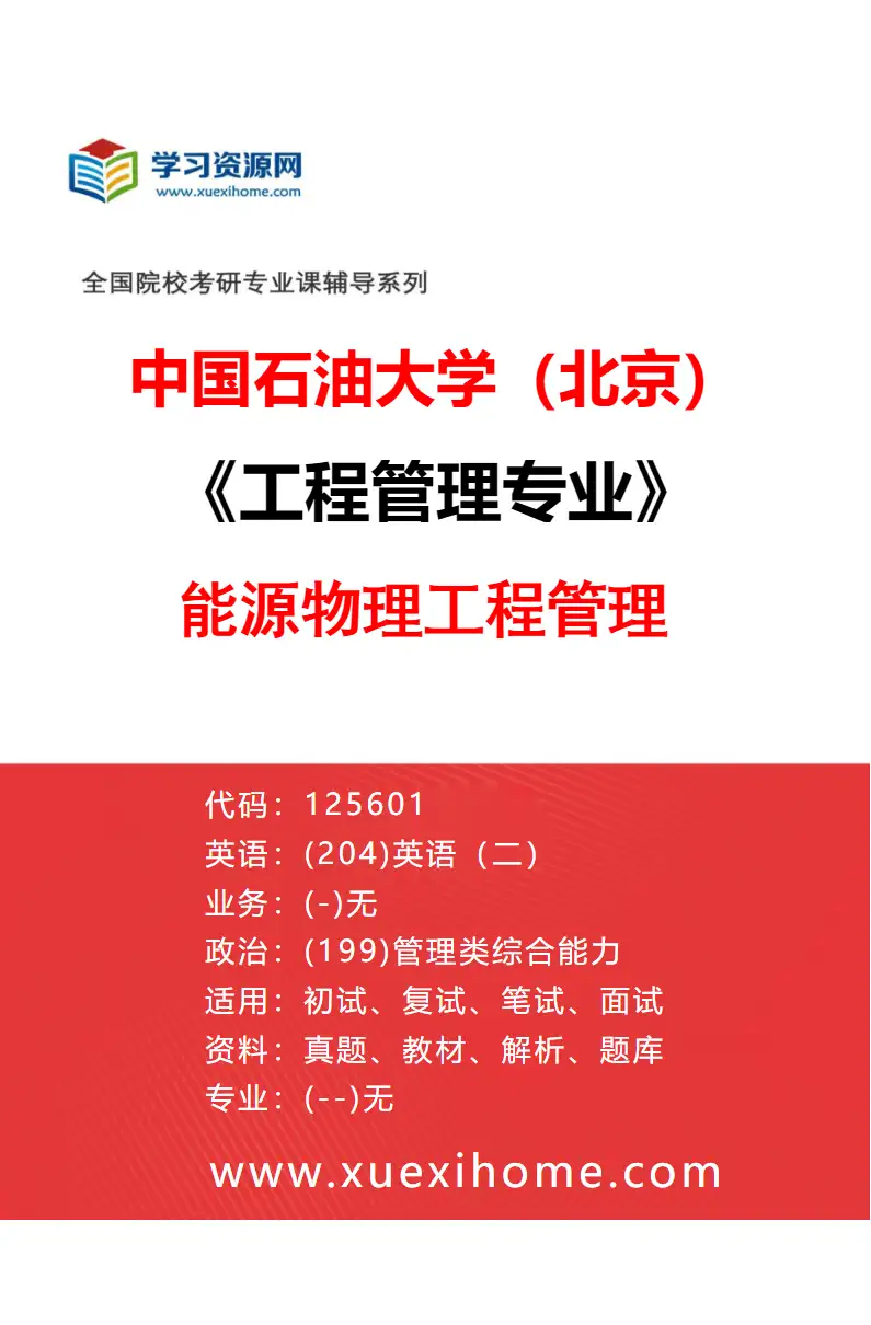 2027年中国石油大学（北京）工程管理专业（06）能源物理工程管理研究方向考研资料