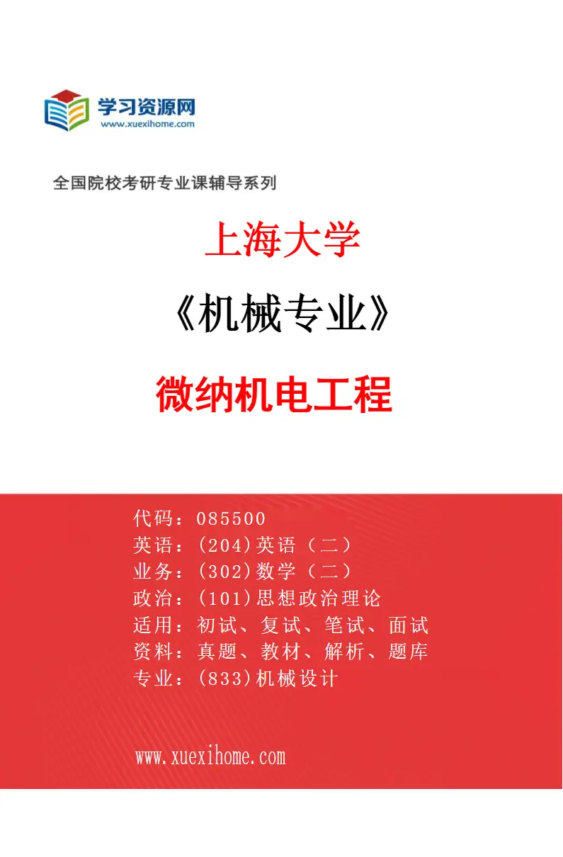 2027年上海大学机械专业（07）微纳机电工程研究方向考研资料