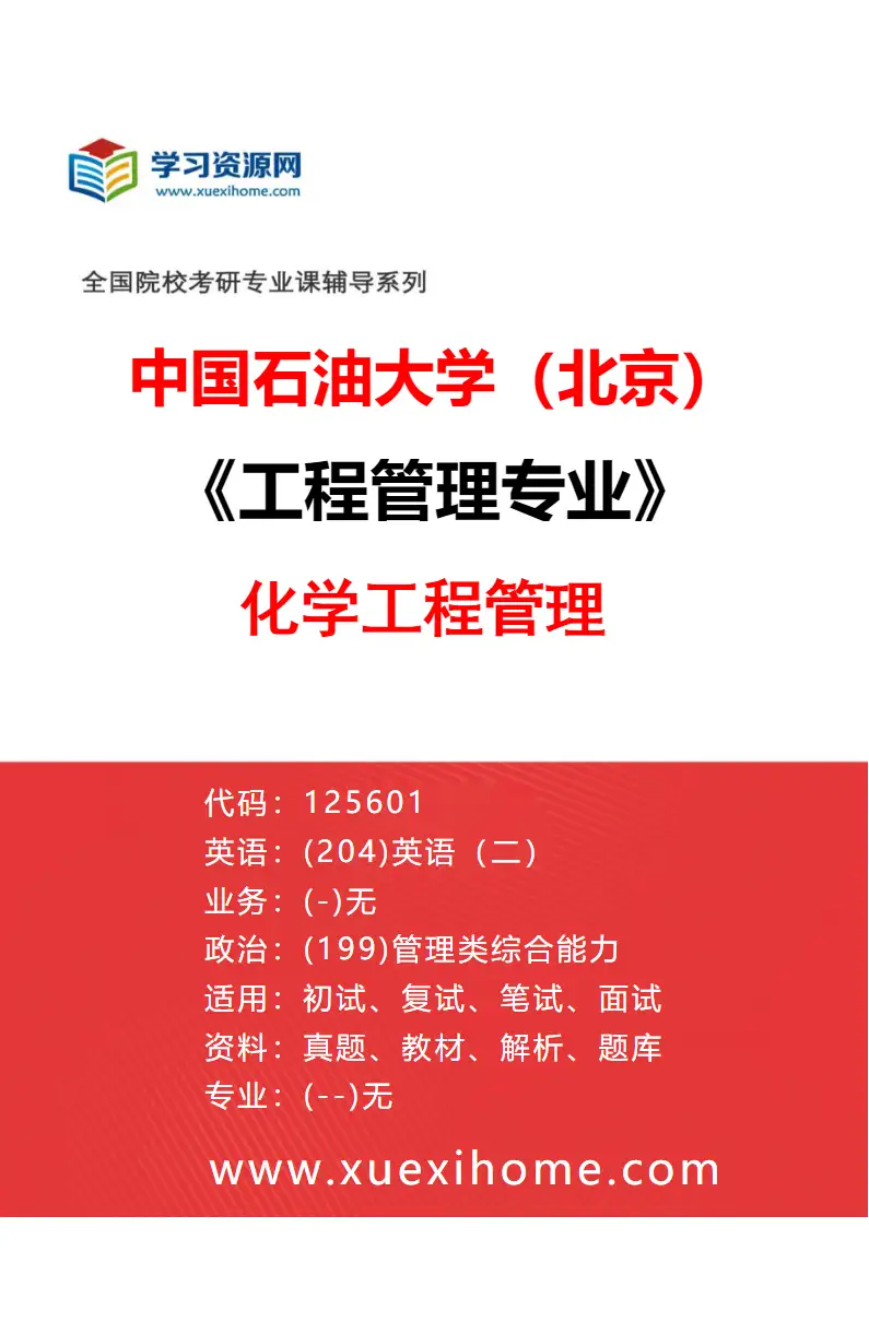 2027年中国石油大学（北京）工程管理专业（03）化学工程管理研究方向考研资料