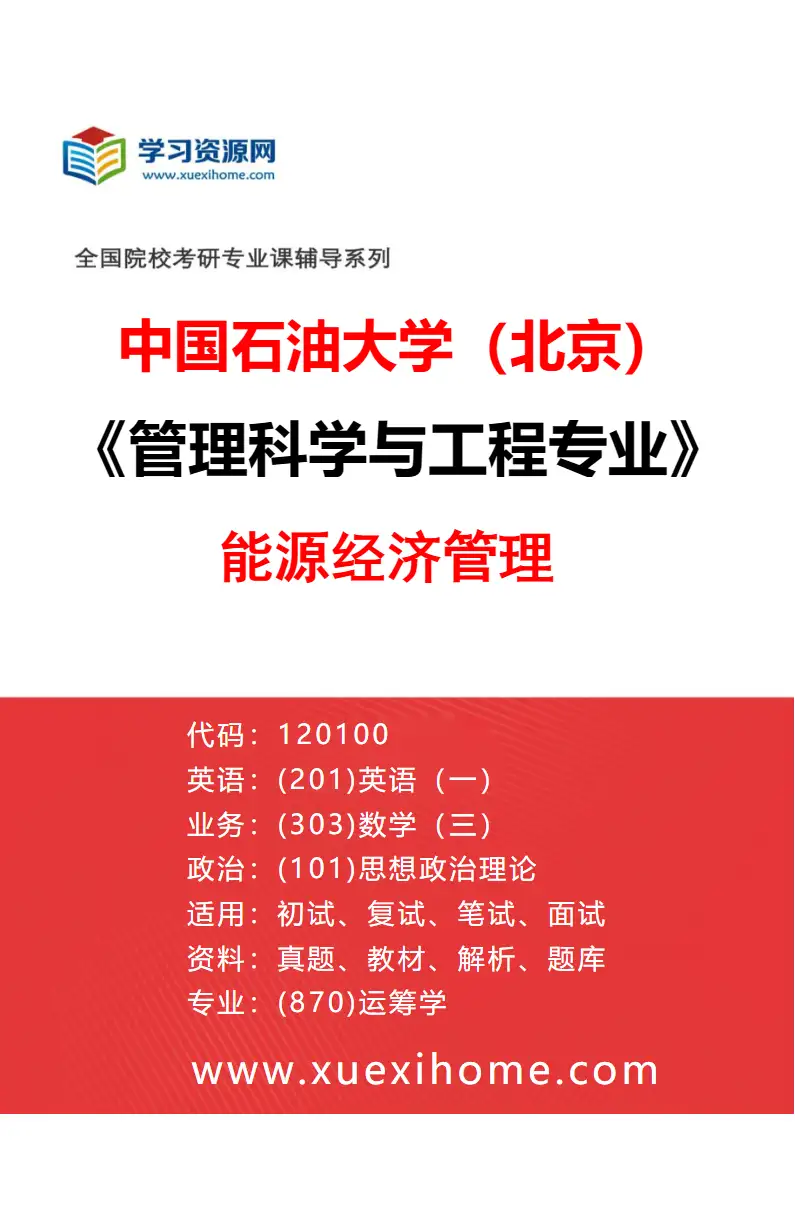 2027年中国石油大学（北京）管理科学与工程专业（03）能源经济管理研究方向考研资料