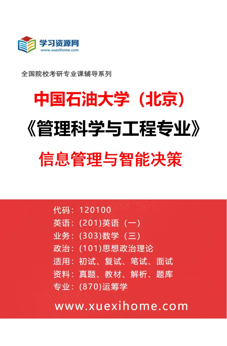 2027年中国石油大学（北京）管理科学与工程专业（04）信息管理与智能决策研究方向考研资料