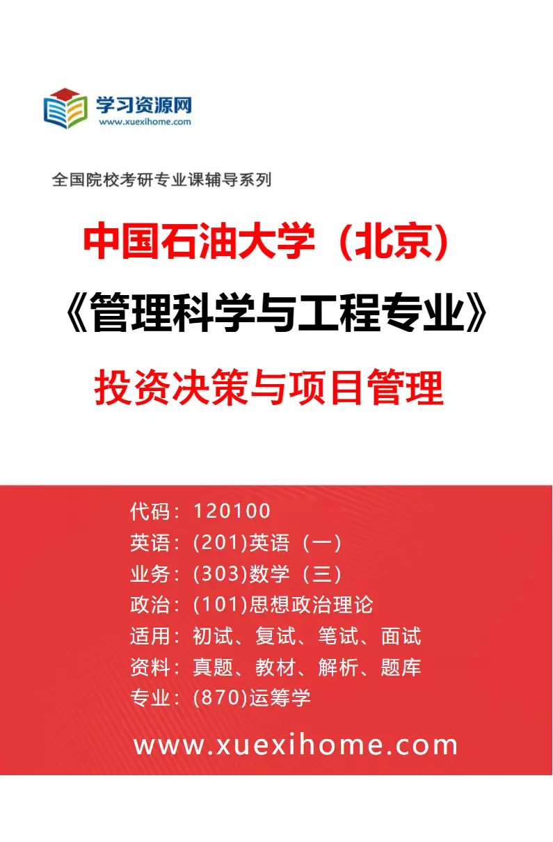 2027年中国石油大学（北京）管理科学与工程专业（02）投资决策与项目管理研究方向考研资料