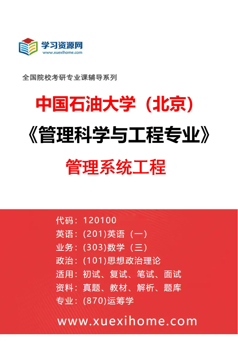 2027年中国石油大学（北京）管理科学与工程专业（01）管理系统工程研究方向考研资料