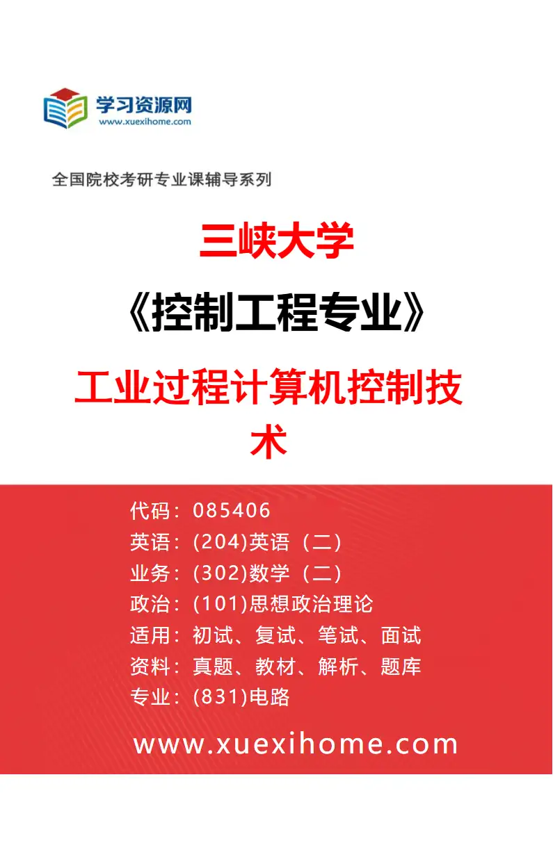 2027年三峡大学控制工程专业（01）工业过程计算机控制技术研究方向考研资料