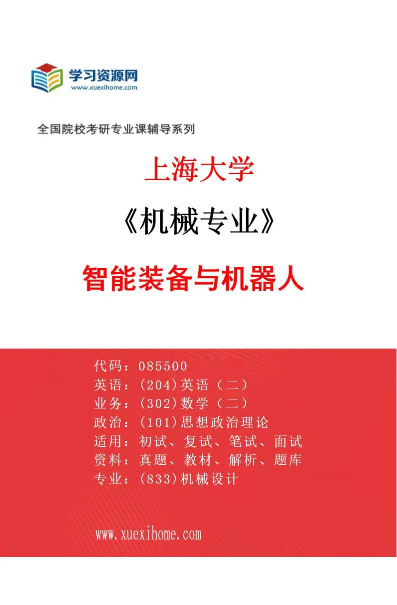 2027年上海大学机械专业（06）智能装备与机器人研究方向考研资料