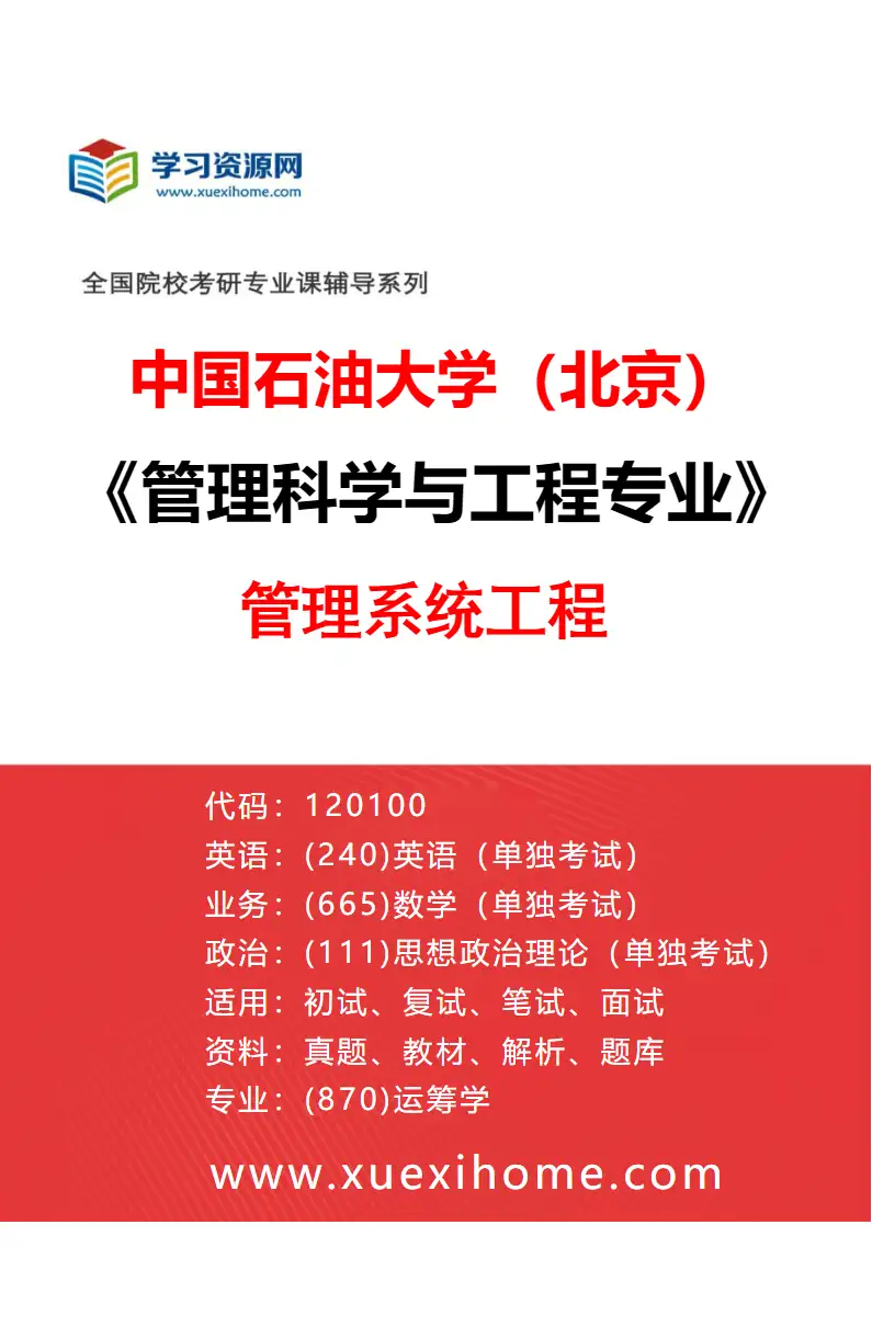 2027年中国石油大学（北京）管理科学与工程专业（01）管理系统工程研究方向考研资料