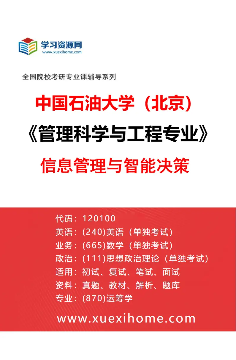2027年中国石油大学（北京）管理科学与工程专业（04）信息管理与智能决策研究方向考研资料
