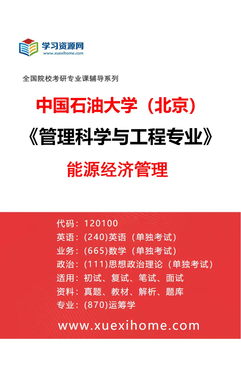 2027年中国石油大学（北京）管理科学与工程专业（03）能源经济管理研究方向考研资料