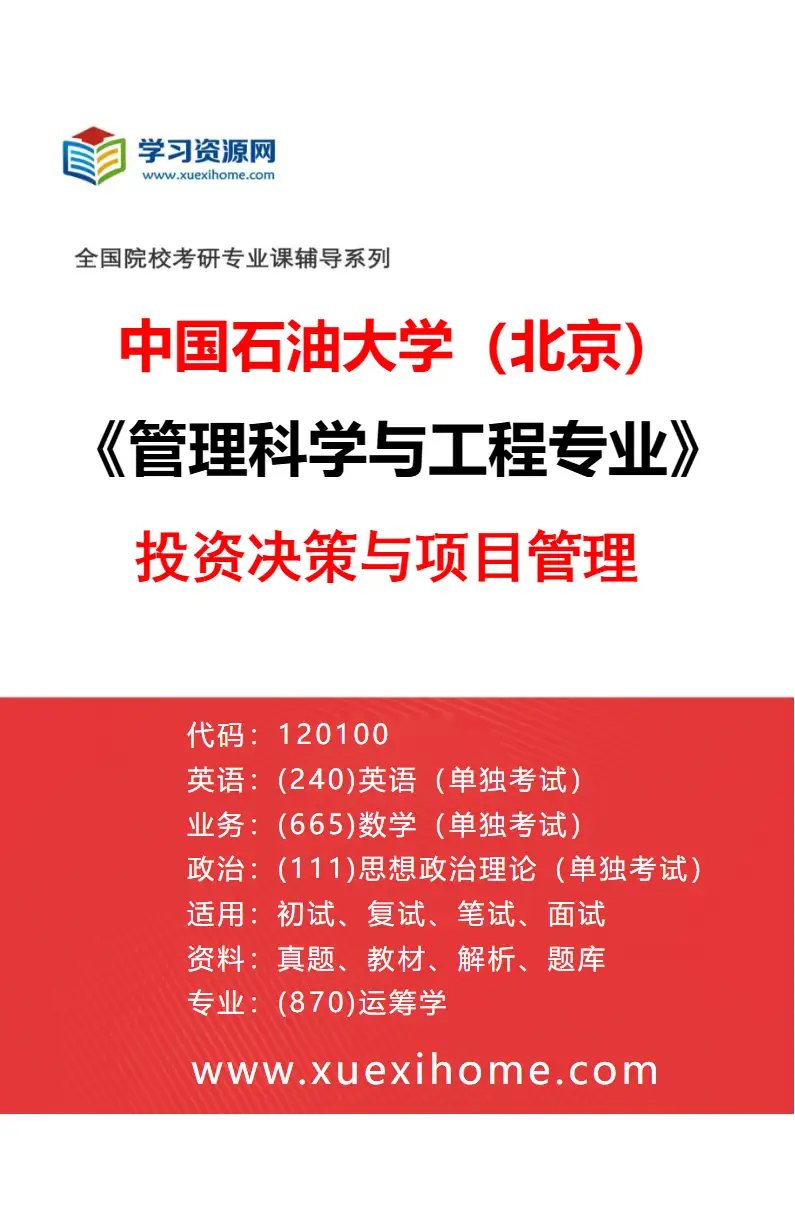 2027年中国石油大学（北京）管理科学与工程专业（02）投资决策与项目管理研究方向考研资料