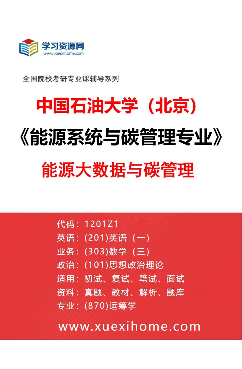 2027年中国石油大学（北京）能源系统与碳管理专业（02）能源大数据与碳管理研究方向考研资料