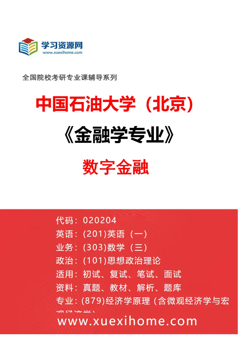 2027年中国石油大学（北京）金融学专业（04）数字金融研究方向考研资料