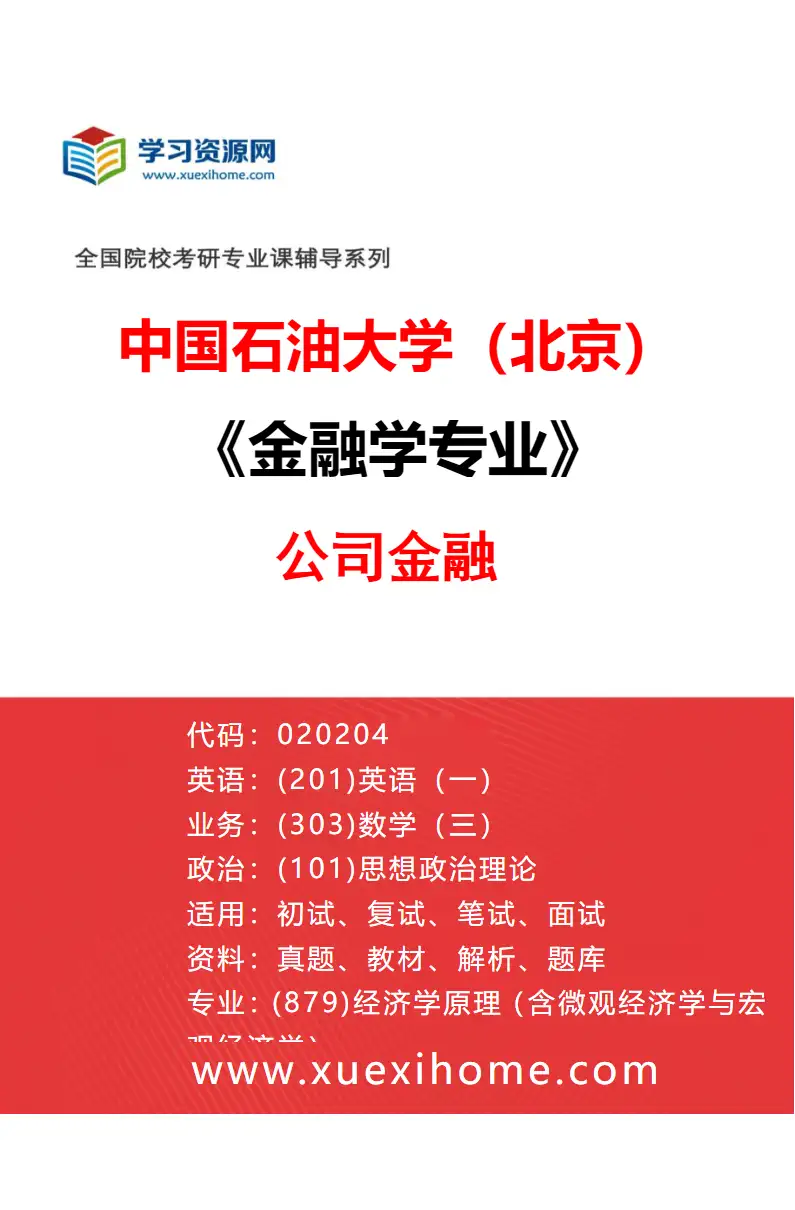 2027年中国石油大学（北京）金融学专业（01）公司金融研究方向考研资料