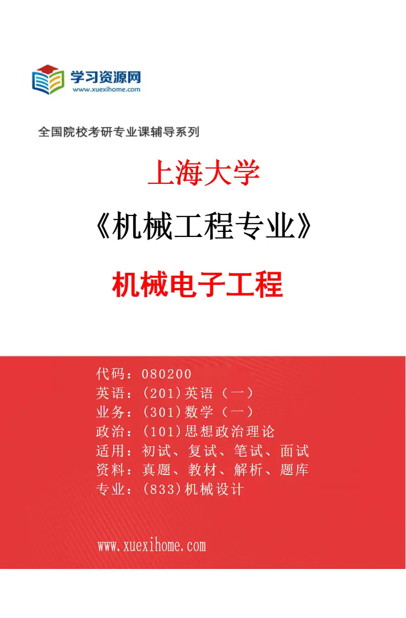 2027年上海大学机械工程专业（02）机械电子工程研究方向考研资料