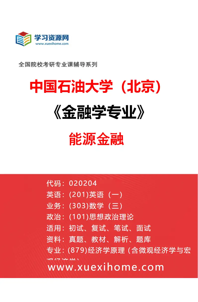 2027年中国石油大学（北京）金融学专业（02）能源金融研究方向考研资料
