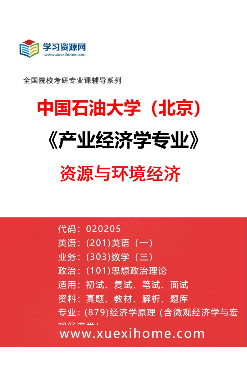 2027年中国石油大学（北京）产业经济学专业（03）资源与环境经济研究方向考研资料