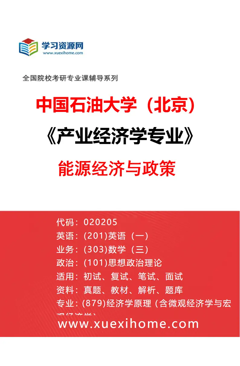 2027年中国石油大学（北京）产业经济学专业（02）能源经济与政策研究方向考研资料