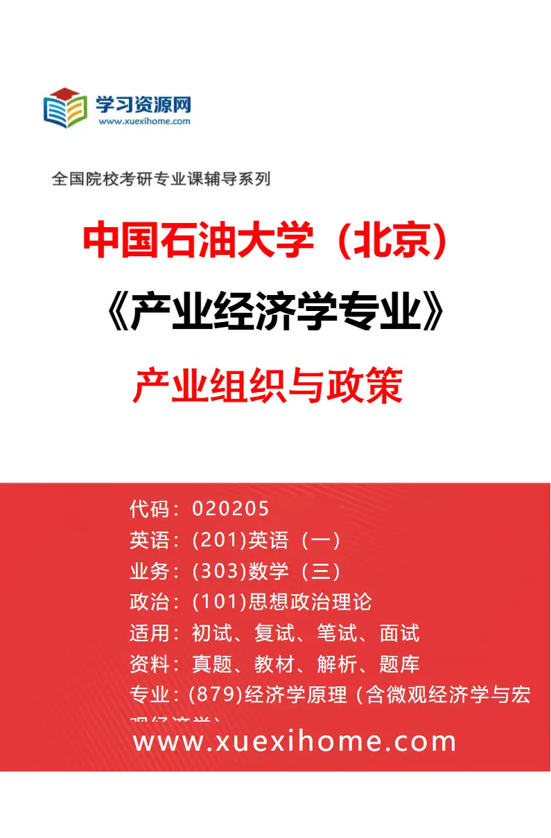 2027年中国石油大学（北京）产业经济学专业（04）产业组织与政策研究方向考研资料