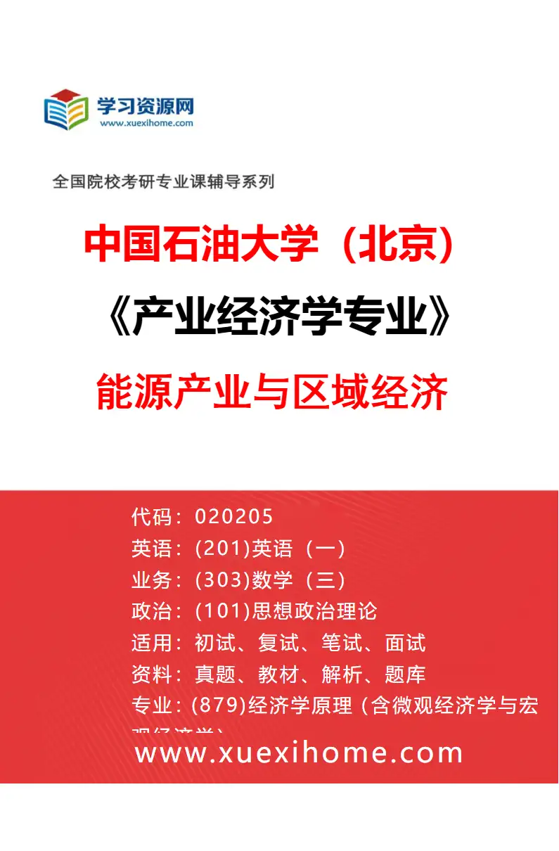 2027年中国石油大学（北京）产业经济学专业（01）能源产业与区域经济研究方向考研资料