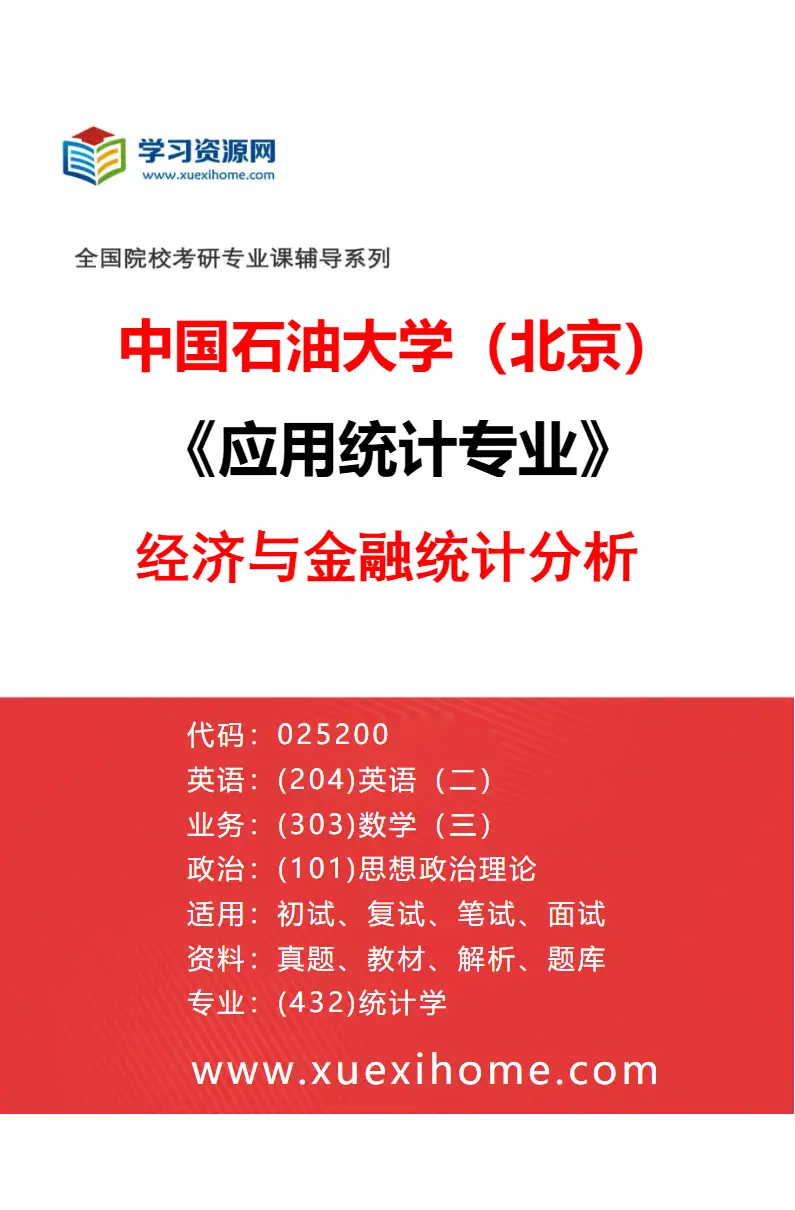 2027年中国石油大学（北京）应用统计专业（01）经济与金融统计分析研究方向考研资料