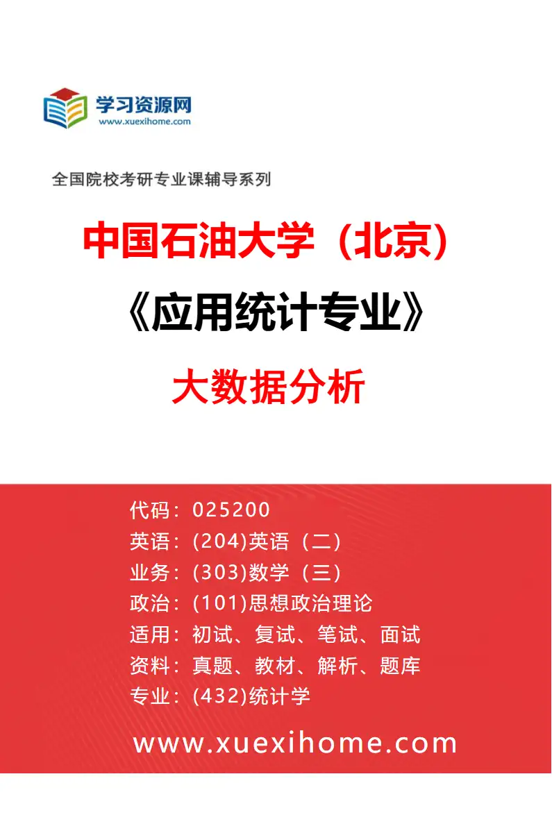 2027年中国石油大学（北京）应用统计专业（02）大数据分析研究方向考研资料