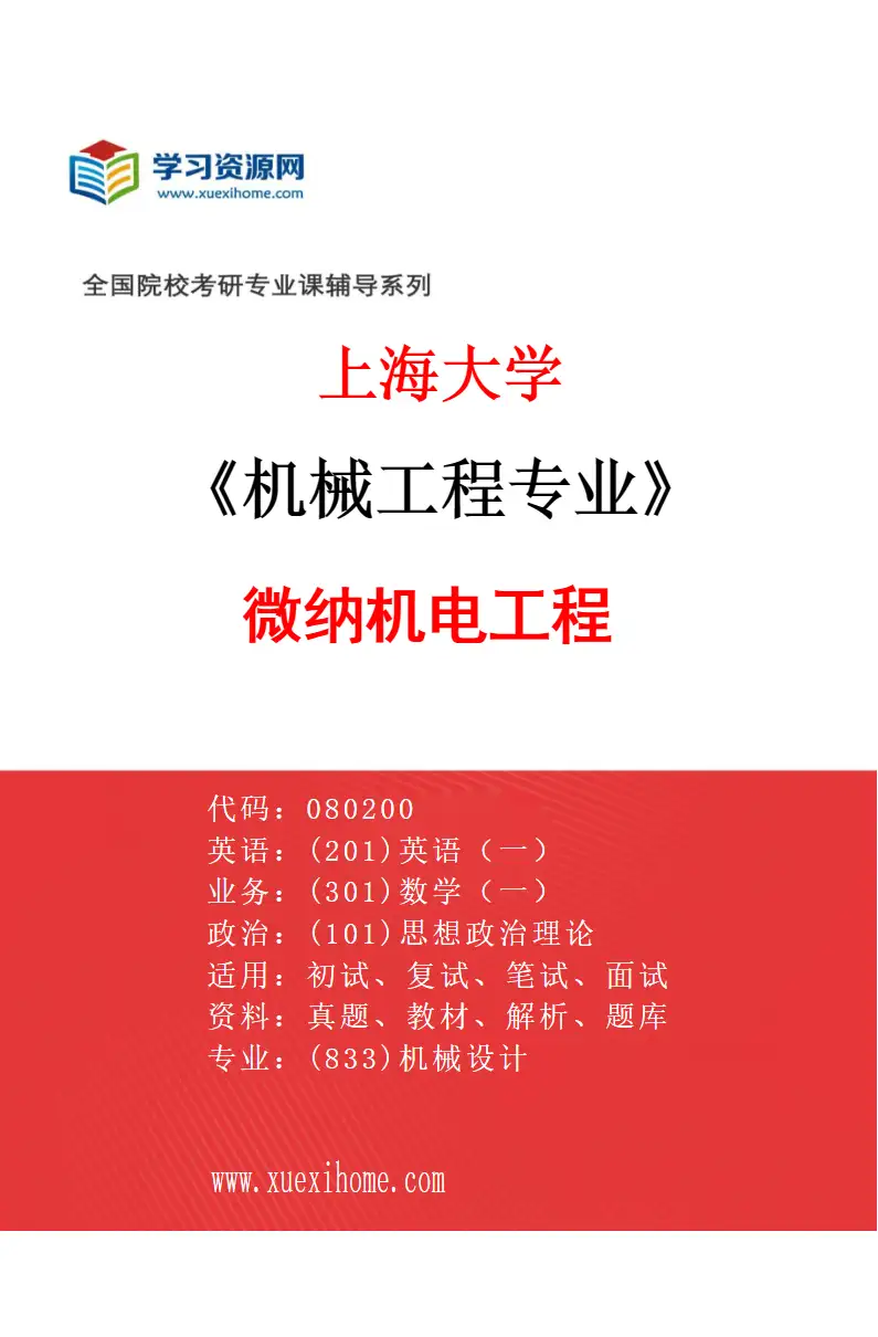 2027年上海大学机械工程专业（05）微纳机电工程研究方向考研资料
