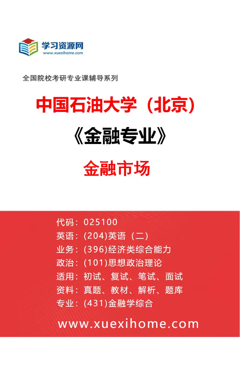 2027年中国石油大学（北京）金融专业（03）金融市场研究方向考研资料