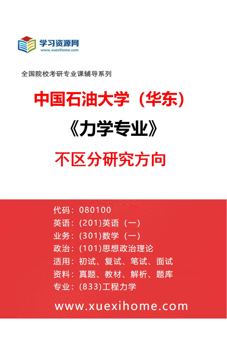 2027年中国石油大学（华东）力学专业（00）不区分研究方向研究方向考研资料