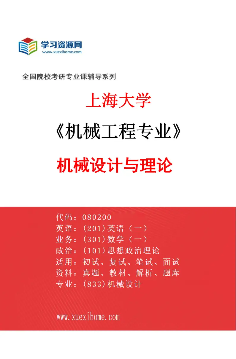 2027年上海大学机械工程专业（03）机械设计与理论研究方向考研资料