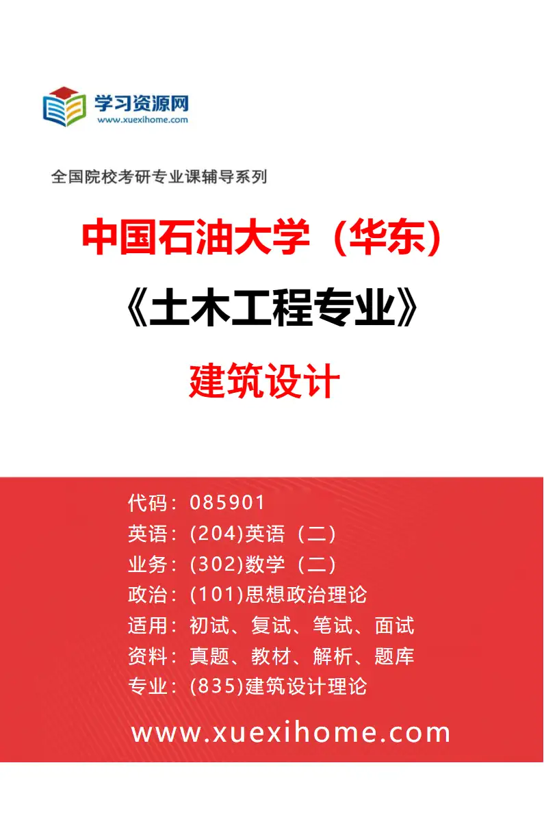 2027年中国石油大学（华东）土木工程专业（04）建筑设计研究方向考研资料