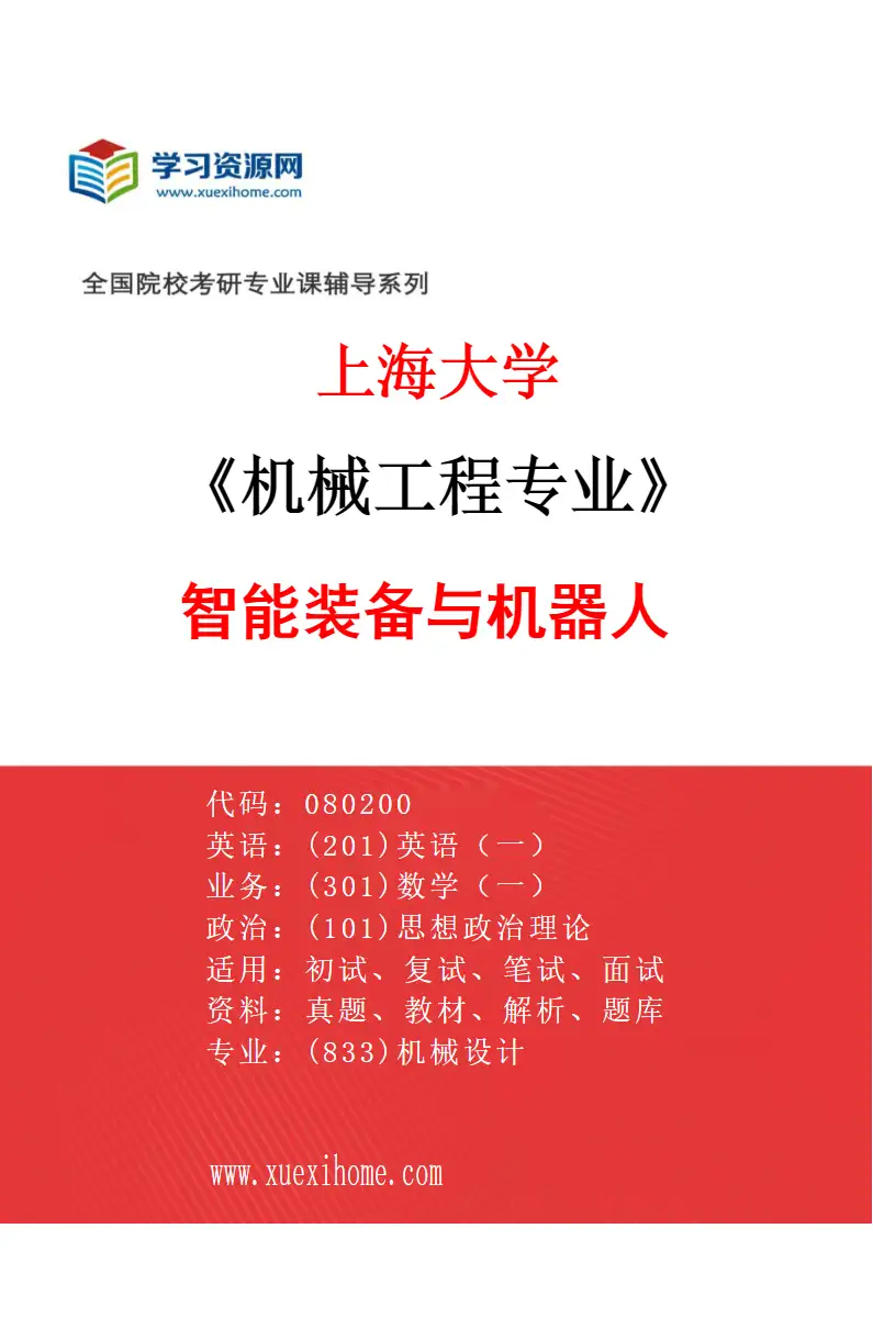 2027年上海大学机械工程专业（04）智能装备与机器人研究方向考研资料