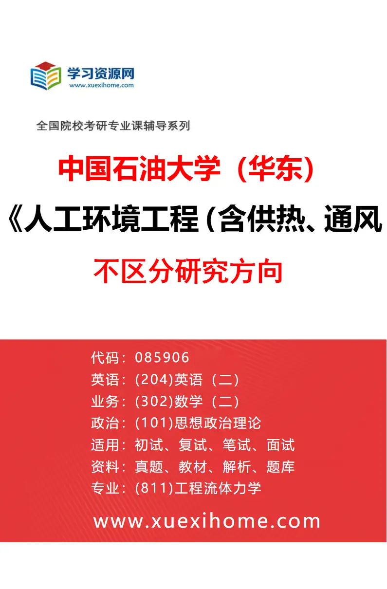 2027年中国石油大学（华东）人工环境工程（含供热、通风及空调等）专业（00）不区分研究方向研究方向考研资料