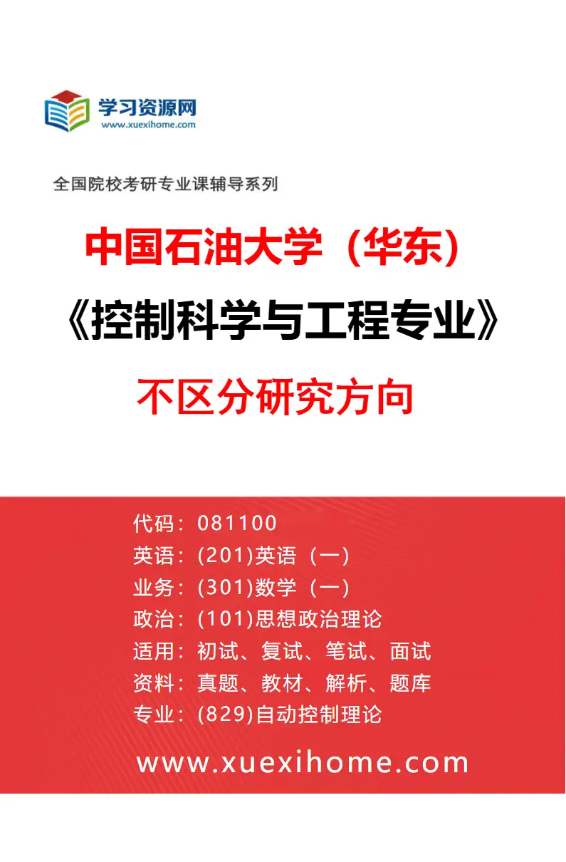2027年中国石油大学（华东）控制科学与工程专业（00）不区分研究方向研究方向考研资料