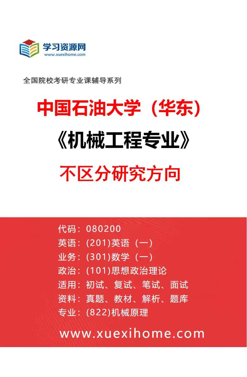 2027年中国石油大学（华东）机械工程专业（00）不区分研究方向研究方向考研资料