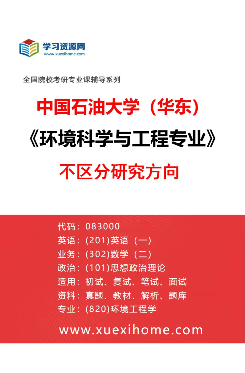 2027年中国石油大学（华东）环境科学与工程专业（00）不区分研究方向研究方向考研资料