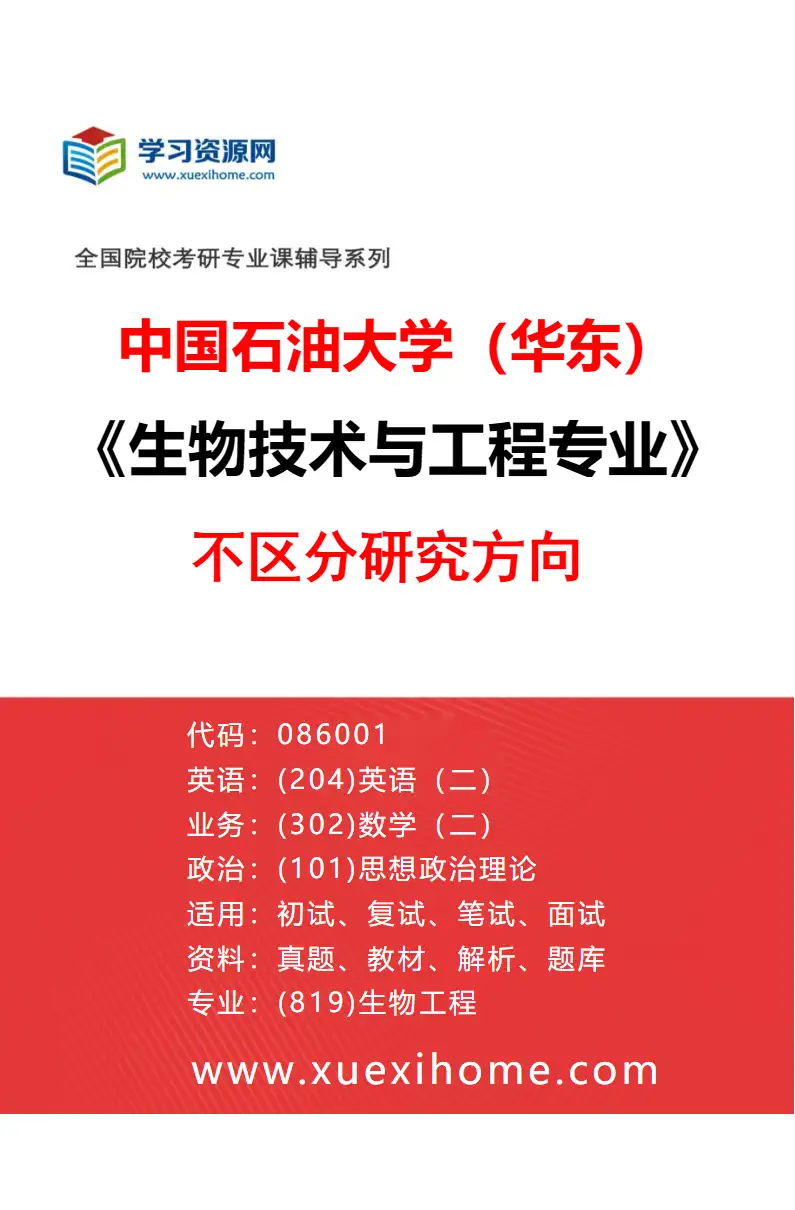 2027年中国石油大学（华东）生物技术与工程专业（00）不区分研究方向研究方向考研资料