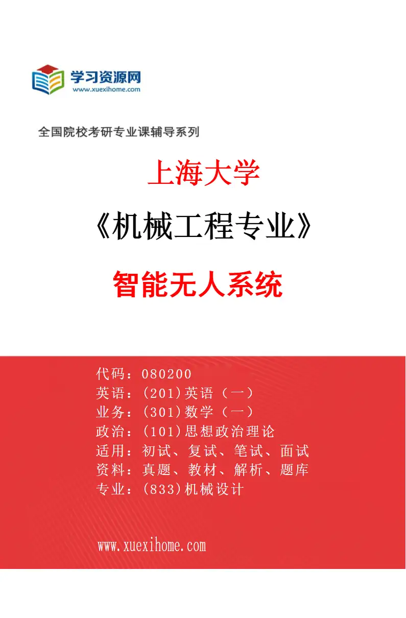 2027年上海大学机械工程专业（06）智能无人系统研究方向考研资料