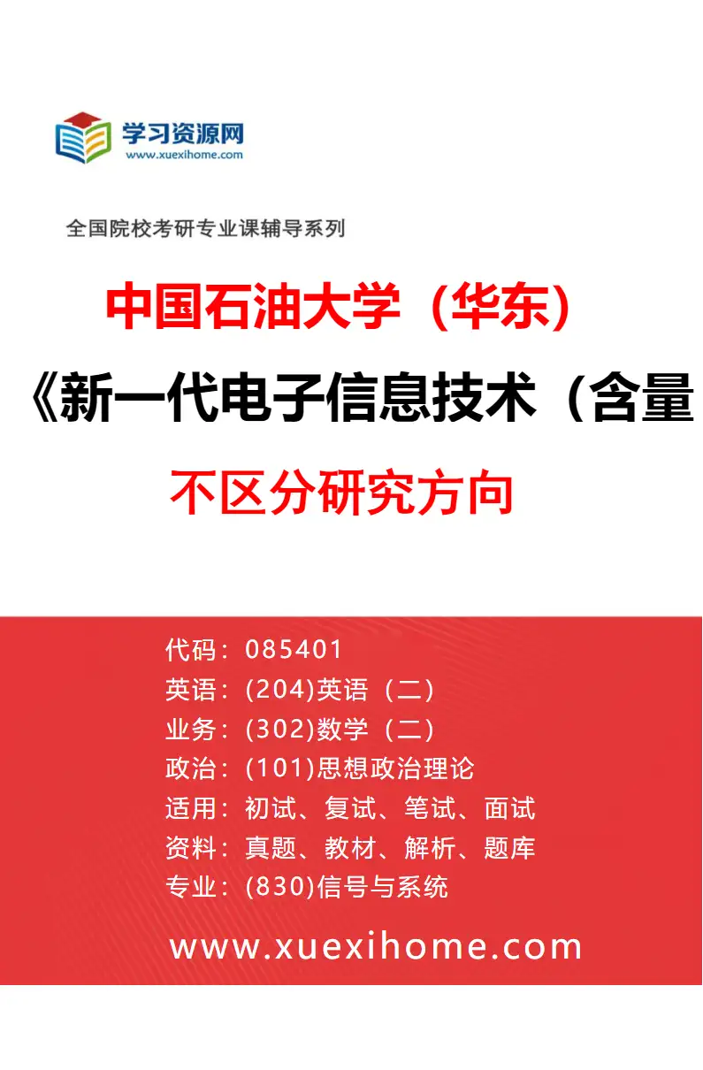 2027年中国石油大学（华东）新一代电子信息技术（含量子技术等）专业（00）不区分研究方向研究方向考研资料