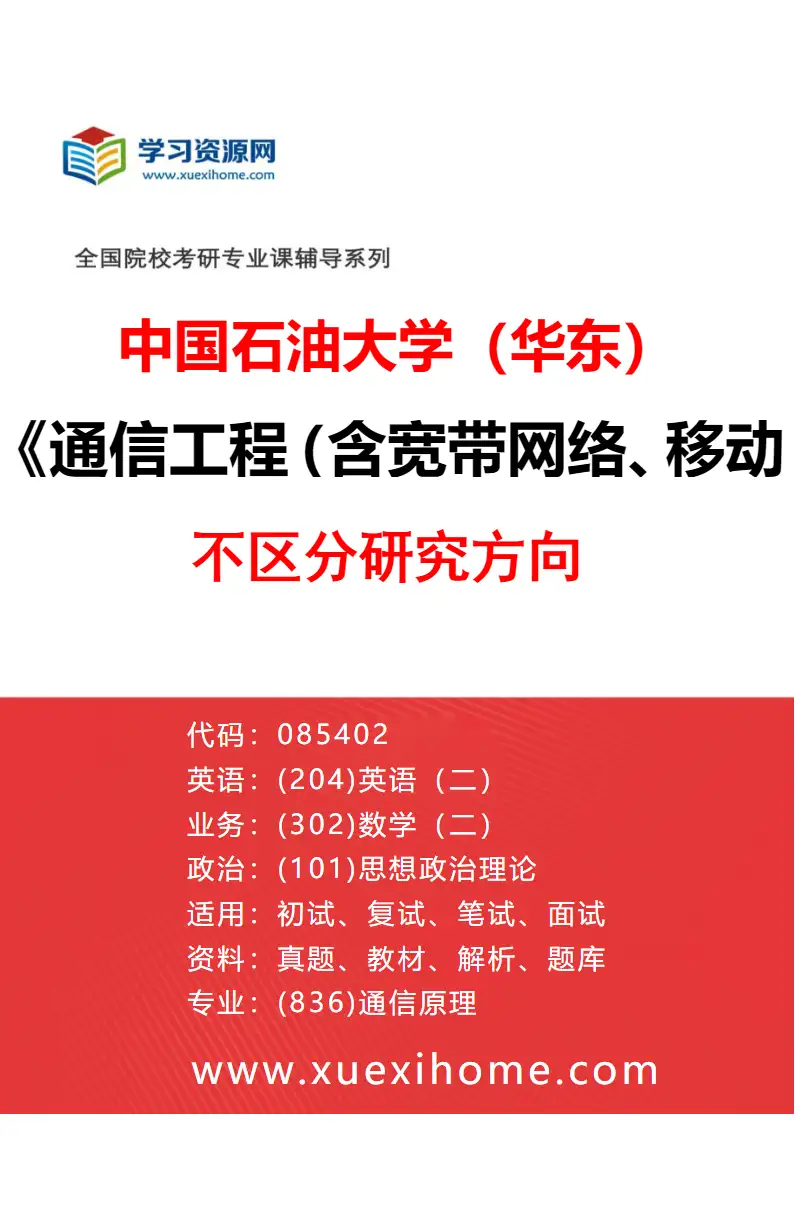 2027年中国石油大学（华东）通信工程（含宽带网络、移动通信等）专业（00）不区分研究方向研究方向考研资料